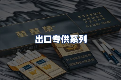 出口专供系列