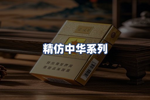 精仿中华系列